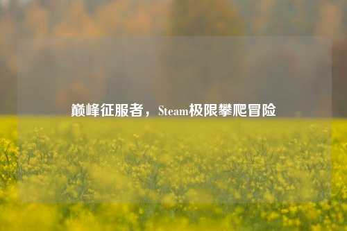 巅峰征服者，Steam极限攀爬冒险