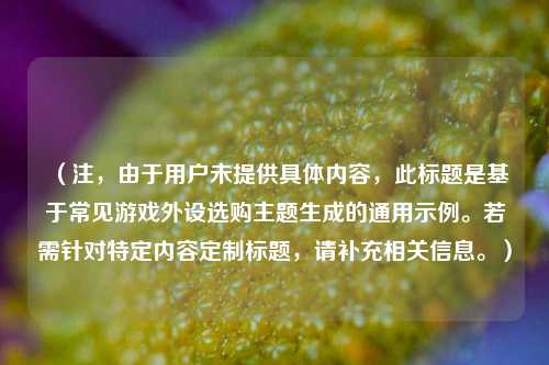 （注，由于用户未提供具体内容，此标题是基于常见游戏外设选购主题生成的通用示例。若需针对特定内容定制标题，请补充相关信息。）