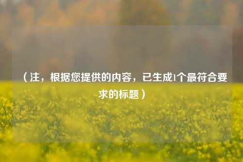 （注，根据您提供的内容，已生成1个最符合要求的标题）