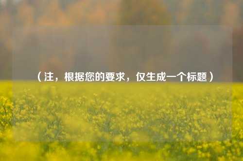 (注,根据您的要求,仅生成一个标题)