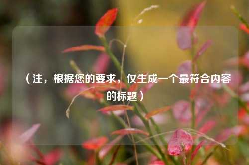 （注，根据您的要求，仅生成一个最符合内容的标题）