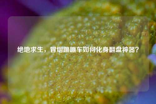 绝地求生,冒烟蹦蹦车如何化身翻盘神器?