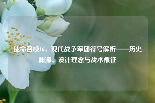 使命召唤16，现代战争军团符号解析——历史渊源、设计理念与战术象征