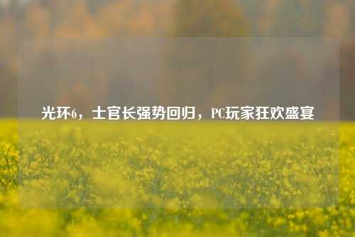 光环6,士官长强势回归,PC玩家狂欢盛宴