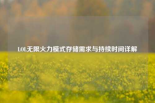 LOL无限火力模式存储需求与持续时间详解