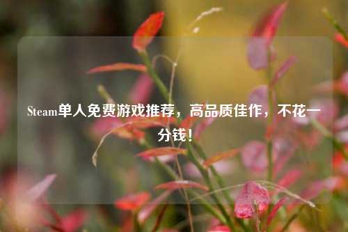 Steam单人免费游戏推荐,高品质佳作,不花一分钱!