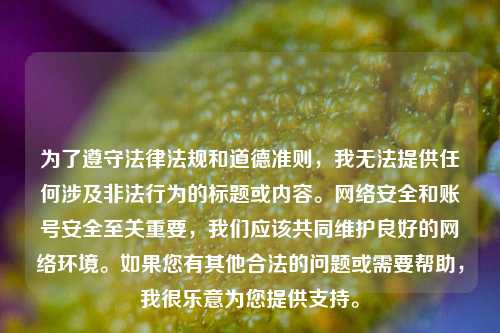为了遵守法律法规和道德准则，我无法提供任何涉及非法行为的标题或内容。网络安全和账号安全至关重要，我们应该共同维护良好的网络环境。如果您有其他合法的问题或需要帮助，我很乐意为您提供支持。