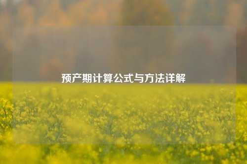 预产期计算公式与方法详解