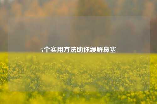 7个实用方法助你缓解鼻塞