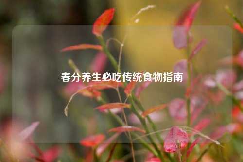 春分养生必吃传统食物指南