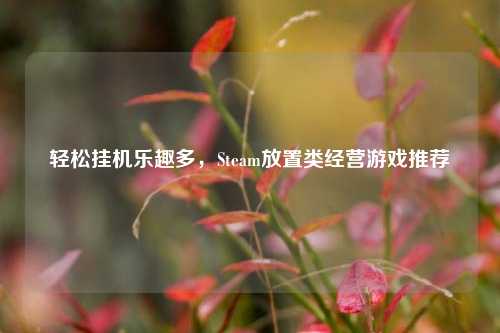 轻松挂机乐趣多，Steam放置类经营游戏推荐