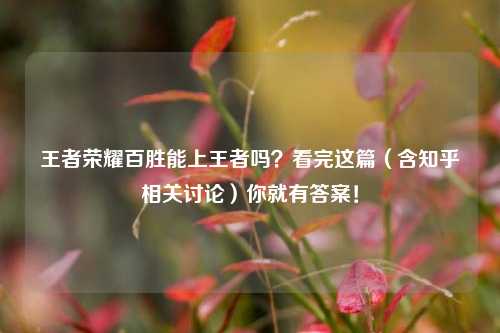 王者荣耀百胜能上王者吗?看完这篇(含知乎相关讨论)你就有答案!