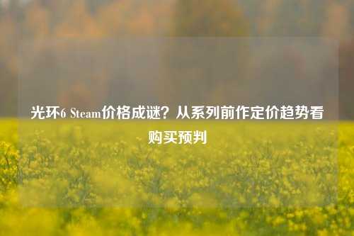 光环6 Steam价格成谜?从系列前作定价趋势看购买预判