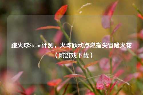 跳火球Steam评测,火球跃动点燃指尖冒险火花(附游戏下载)