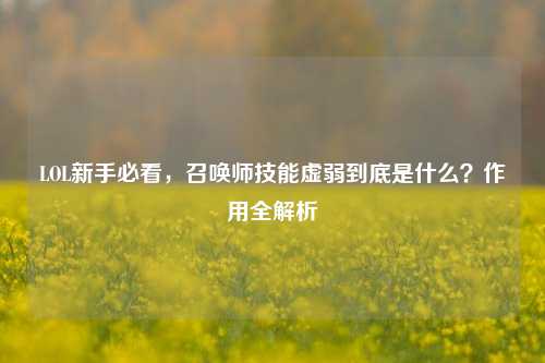 LOL新手必看，召唤师技能虚弱到底是什么？作用全解析