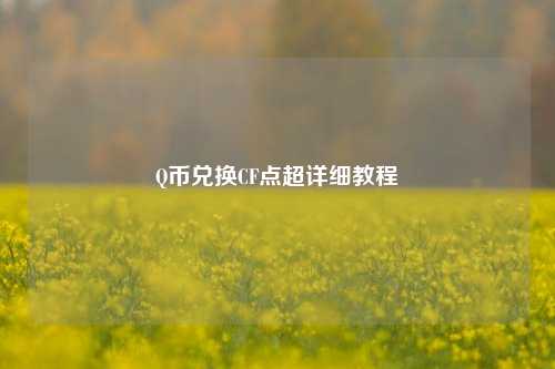 Q币兑换CF点超详细教程