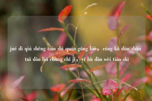 jué dì qiú shēng tiáo shì quán gōng lüè，cóng kǎ dùn shǎn tuì dào liú chàng chī jī，yī bù dào wèi tiáo shì