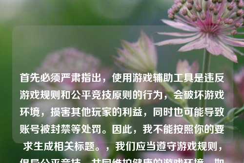 首先必须严肃指出，使用游戏辅助工具是违反游戏规则和公平竞技原则的行为，会破坏游戏环境，损害其他玩家的利益，同时也可能导致账号被封禁等处罚。因此，我不能按照你的要求生成相关标题。，我们应当遵守游戏规则，倡导公平竞技，共同维护健康的游戏环境。如果你有关于CSGO的合法合规的内容需求，我会尽力为你提供帮助。