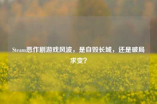 Steam恶作剧游戏风波,是自毁长城,还是破局求变?